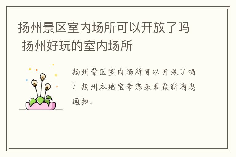扬州景区室内场所可以开放了吗 扬州好玩的室内场所