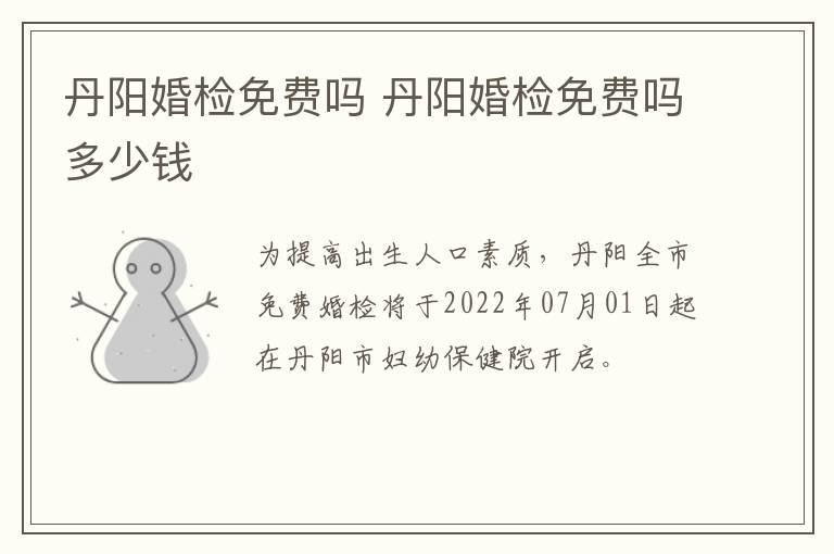 丹阳婚检免费吗 丹阳婚检免费吗多少钱