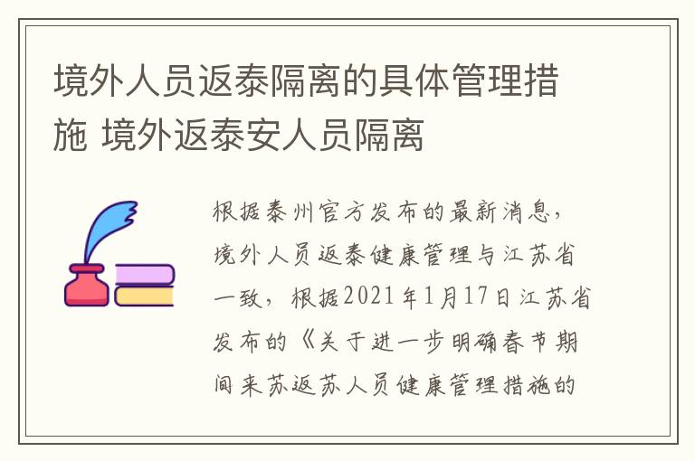 境外人员返泰隔离的具体管理措施 境外返泰安人员隔离
