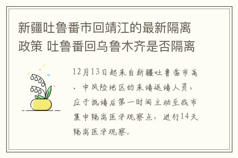 新疆吐鲁番市回靖江的最新隔离政策 吐鲁番回乌鲁木齐是否隔离