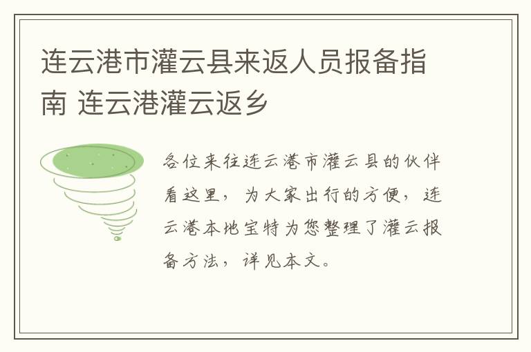 连云港市灌云县来返人员报备指南 连云港灌云返乡