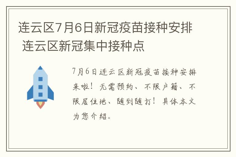 连云区7月6日新冠疫苗接种安排 连云区新冠集中接种点
