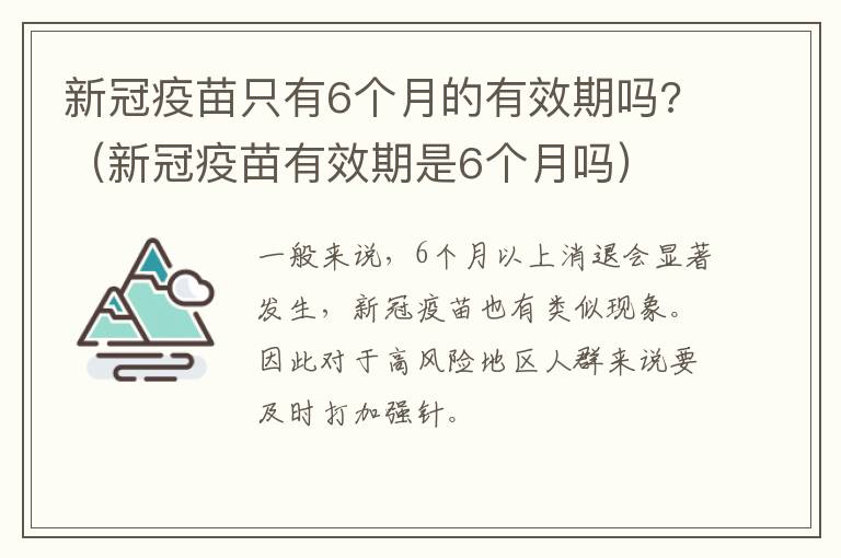 新冠疫苗只有6个月的有效期吗?（新冠疫苗有效期是6个月吗）