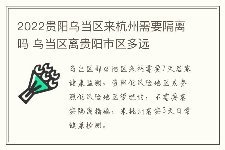 2022贵阳乌当区来杭州需要隔离吗 乌当区离贵阳市区多远