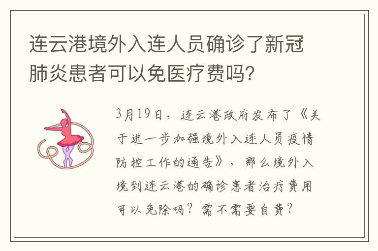 连云港境外入连人员确诊了新冠肺炎患者可以免医疗费吗？
