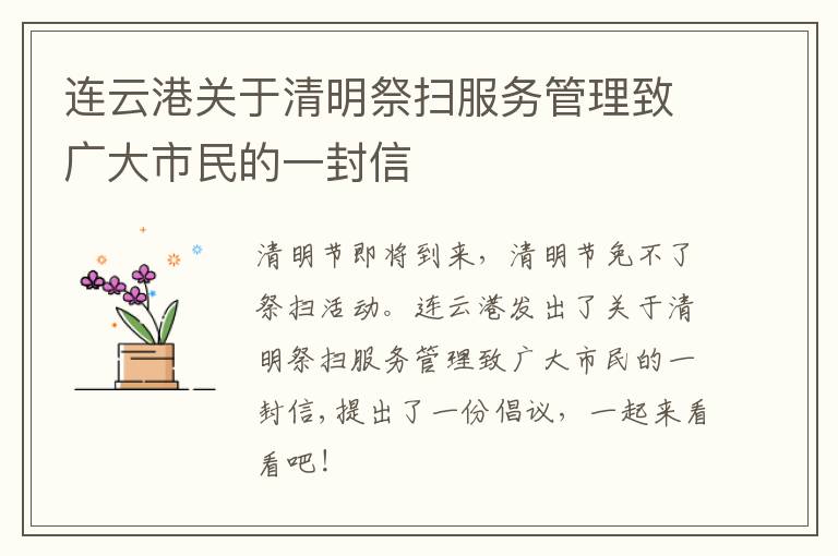 连云港关于清明祭扫服务管理致广大市民的一封信