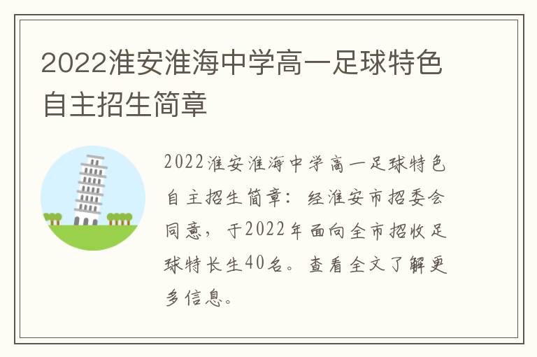 2022淮安淮海中学高一足球特色自主招生简章