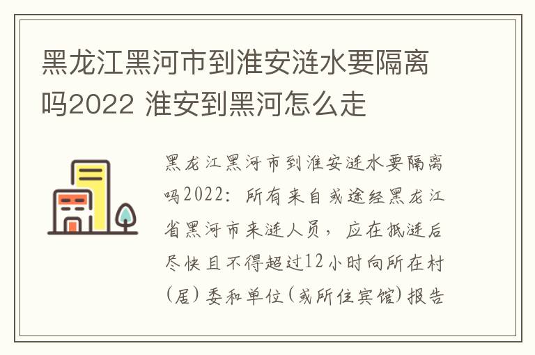 黑龙江黑河市到淮安涟水要隔离吗2022 淮安到黑河怎么走