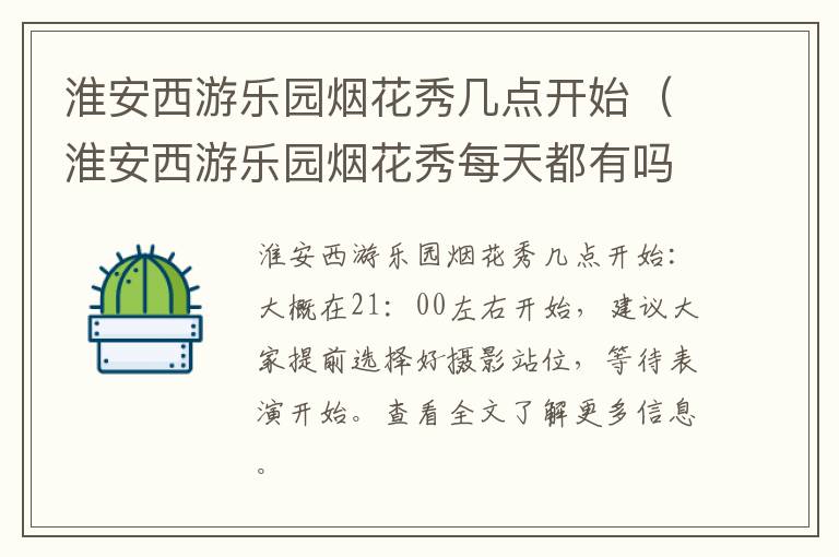 淮安西游乐园烟花秀几点开始（淮安西游乐园烟花秀每天都有吗）