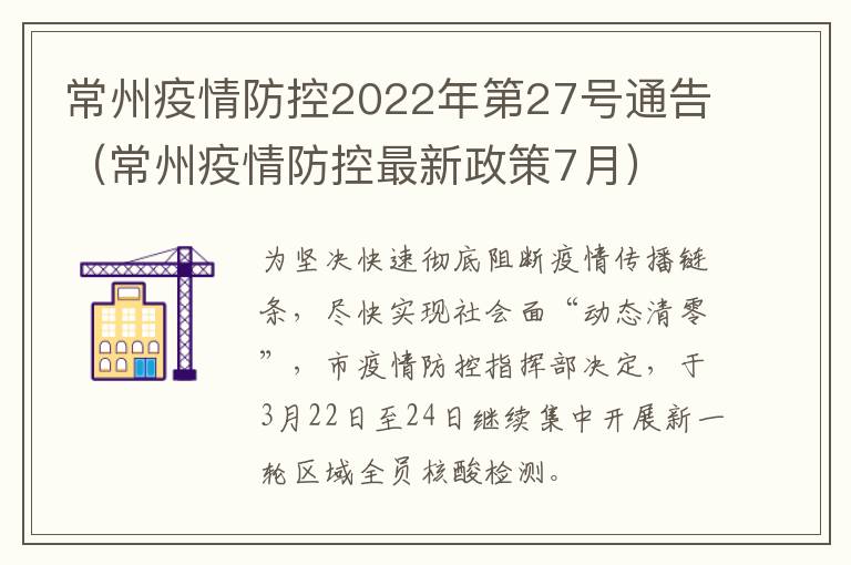 常州疫情防控2022年第27号通告（常州疫情防控最新政策7月）