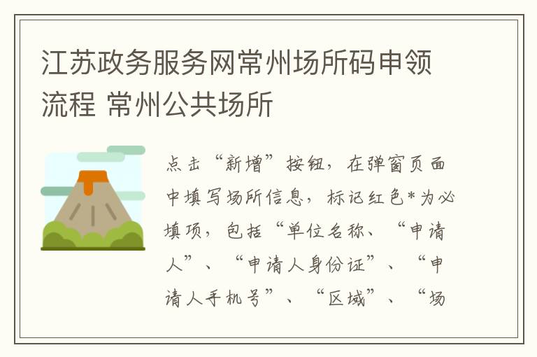 江苏政务服务网常州场所码申领流程 常州公共场所