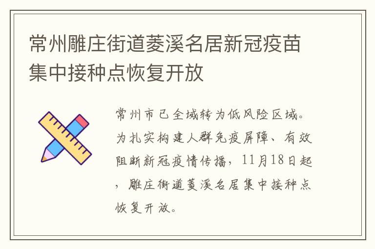 常州雕庄街道菱溪名居新冠疫苗集中接种点恢复开放