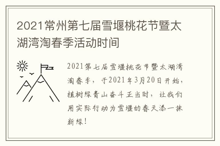 2021常州第七届雪堰桃花节暨太湖湾淘春季活动时间