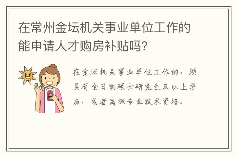 在常州金坛机关事业单位工作的能申请人才购房补贴吗？