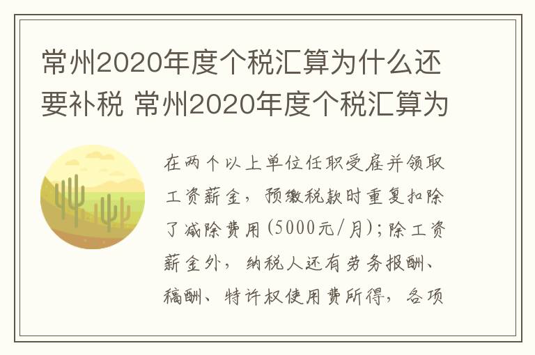 常州2020年度个税汇算为什么还要补税 常州2020年度个税汇算为什么还要补税呢