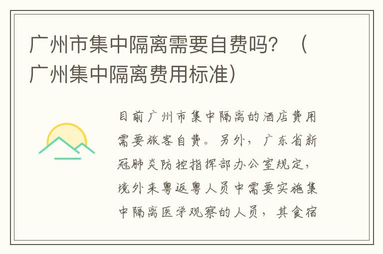 广州市集中隔离需要自费吗？（广州集中隔离费用标准）