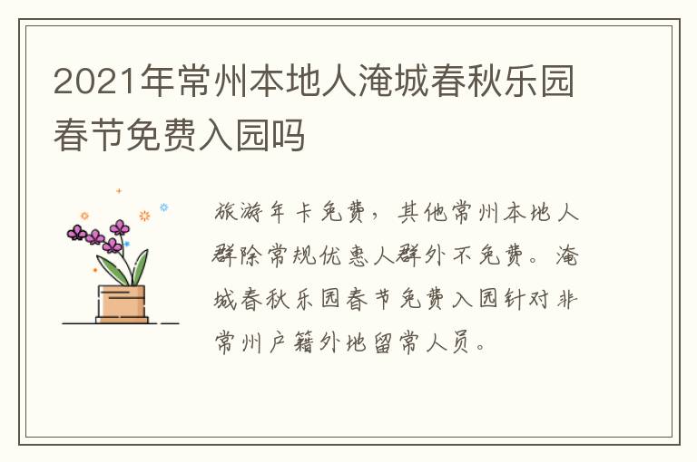 2021年常州本地人淹城春秋乐园春节免费入园吗