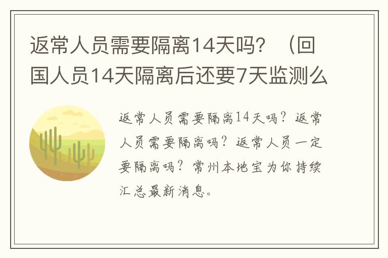 返常人员需要隔离14天吗？（回国人员14天隔离后还要7天监测么）