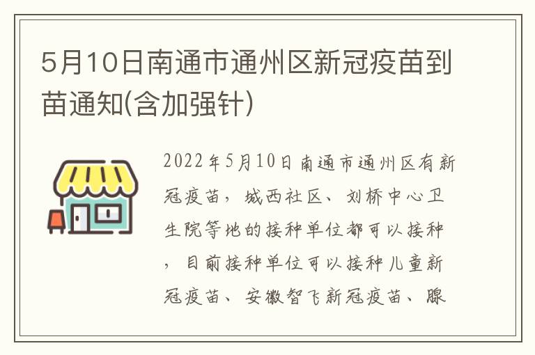 5月10日南通市通州区新冠疫苗到苗通知(含加强针)