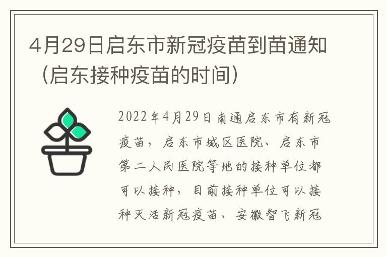 4月29日启东市新冠疫苗到苗通知（启东接种疫苗的时间）