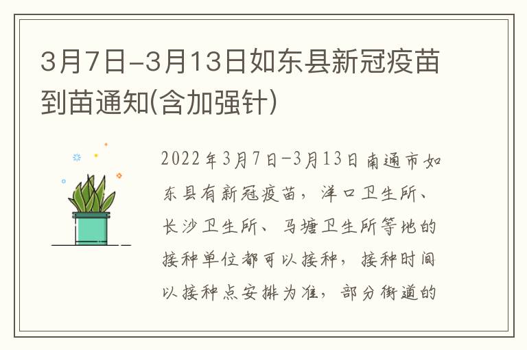 3月7日-3月13日如东县新冠疫苗到苗通知(含加强针)