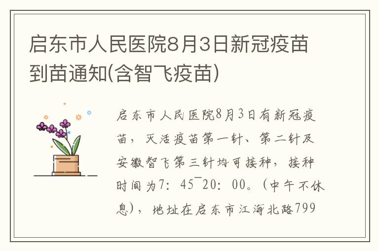 启东市人民医院8月3日新冠疫苗到苗通知(含智飞疫苗)