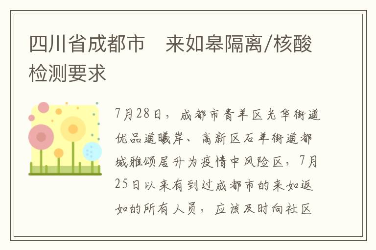 四川省成都市​来如皋隔离/核酸检测要求
