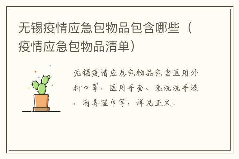 无锡疫情应急包物品包含哪些（疫情应急包物品清单）