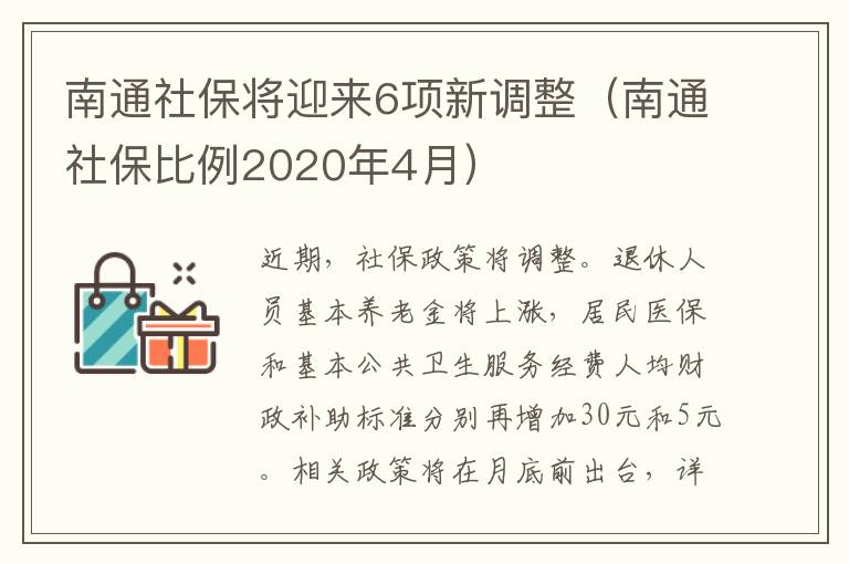 南通社保将迎来6项新调整（南通社保比例2020年4月）
