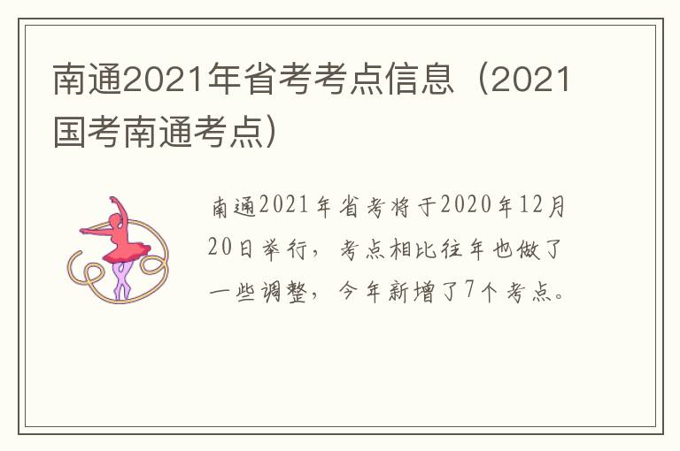南通2021年省考考点信息（2021国考南通考点）