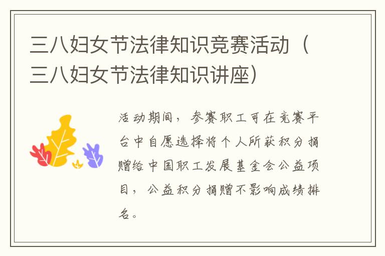 三八妇女节法律知识竞赛活动（三八妇女节法律知识讲座）