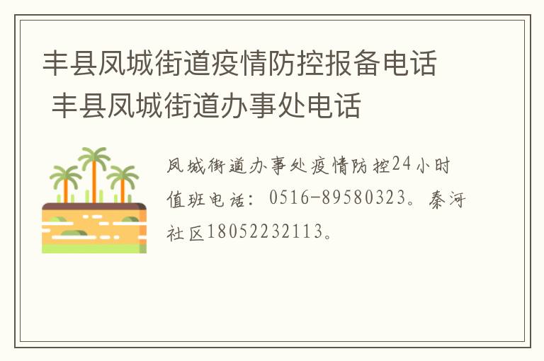 丰县凤城街道疫情防控报备电话 丰县凤城街道办事处电话