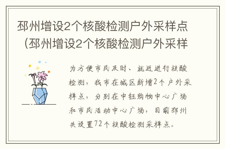邳州增设2个核酸检测户外采样点（邳州增设2个核酸检测户外采样点在哪里）