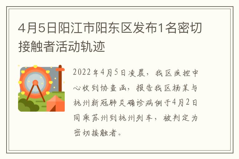 4月5日阳江市阳东区发布1名密切接触者活动轨迹