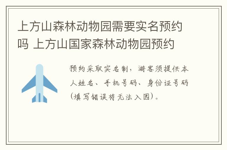 上方山森林动物园需要实名预约吗 上方山国家森林动物园预约