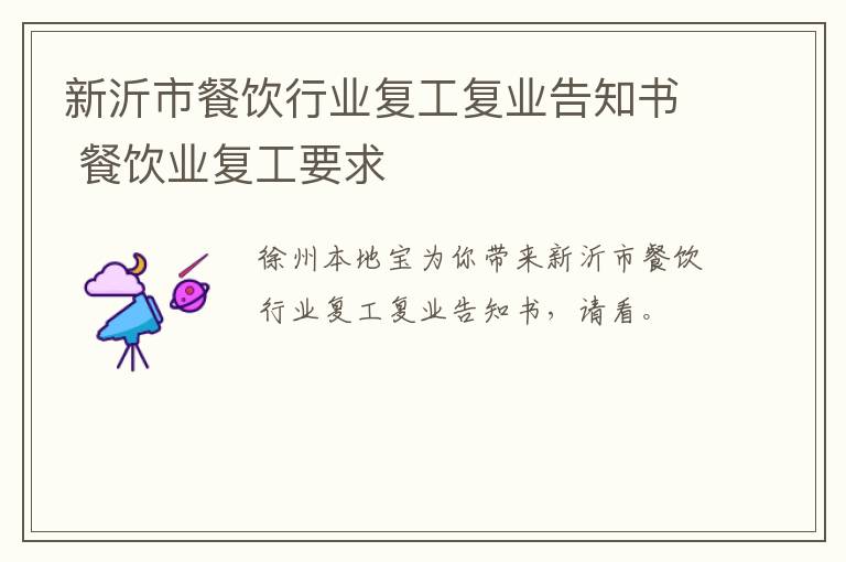 新沂市餐饮行业复工复业告知书 餐饮业复工要求