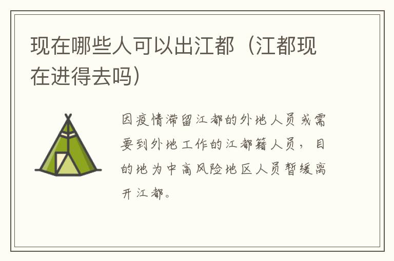 现在哪些人可以出江都（江都现在进得去吗）