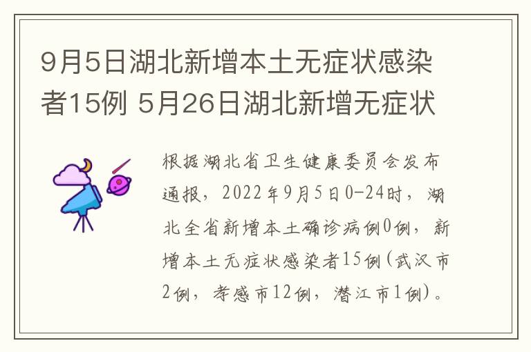 9月5日湖北新增本土无症状感染者15例 5月26日湖北新增无症状