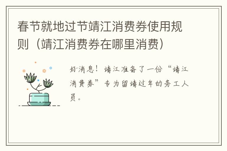 春节就地过节靖江消费券使用规则（靖江消费券在哪里消费）