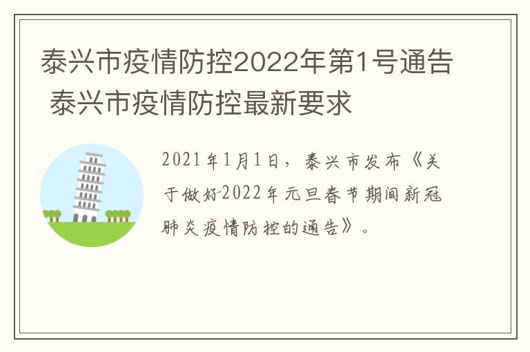 泰兴市疫情防控2022年第1号通告 泰兴市疫情防控最新要求