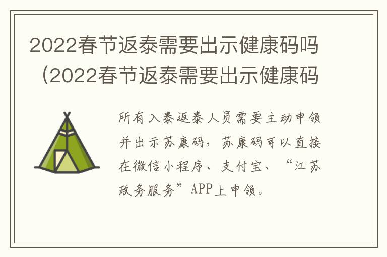 2022春节返泰需要出示健康码吗（2022春节返泰需要出示健康码吗北京）
