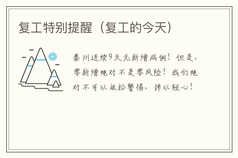 复工特别提醒（复工的今天）