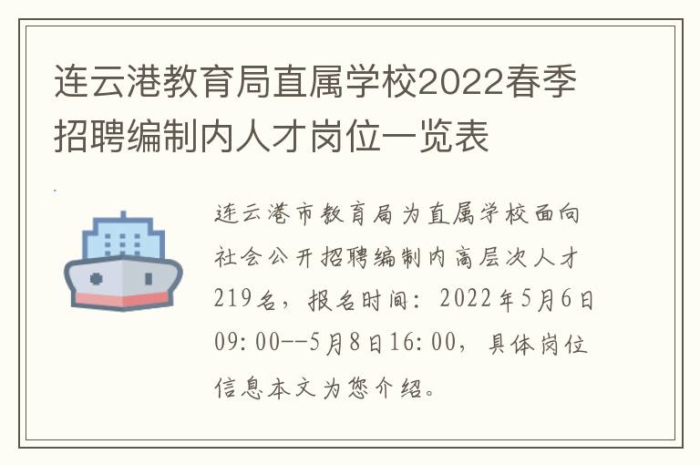 连云港教育局直属学校2022春季招聘编制内人才岗位一览表