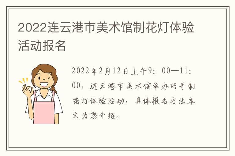 2022连云港市美术馆制花灯体验活动报名