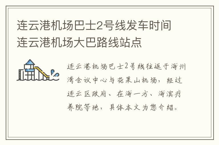 连云港机场巴士2号线发车时间 连云港机场大巴路线站点