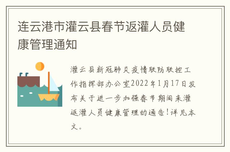 连云港市灌云县春节返灌人员健康管理通知