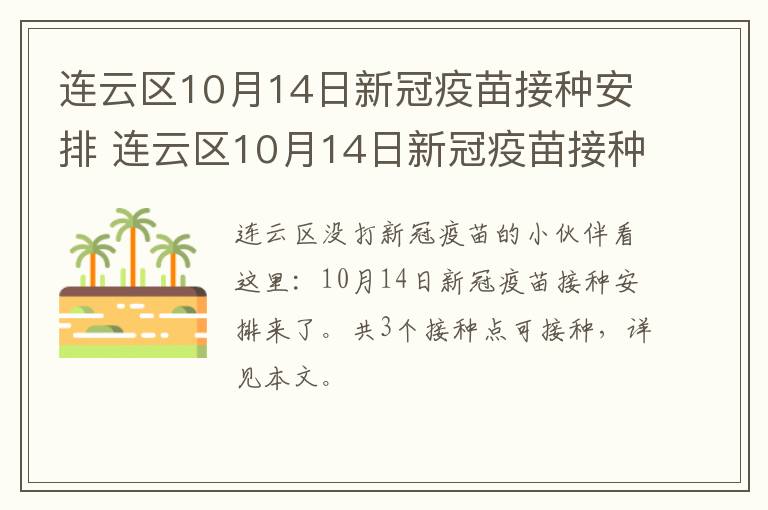 连云区10月14日新冠疫苗接种安排 连云区10月14日新冠疫苗接种安排时间
