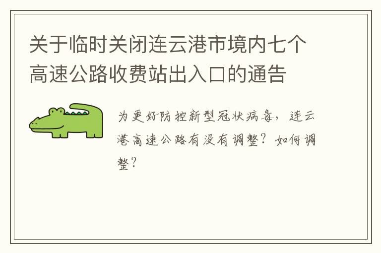 关于临时关闭连云港市境内七个高速公路收费站出入口的通告