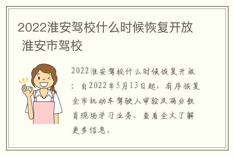 2022淮安驾校什么时候恢复开放 淮安市驾校