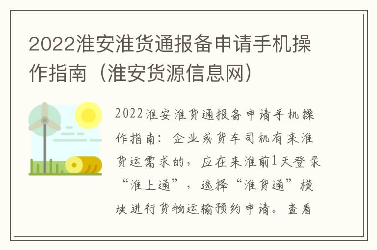 2022淮安淮货通报备申请手机操作指南（淮安货源信息网）